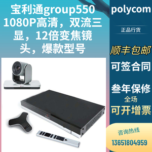 poly宝利通group550视频会议终端摄像头1080P官网可查三年保修
