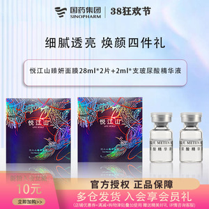 试用装焕颜大礼包-悦江山2片臻妍补水修护面膜+4ml玻尿酸液态精华