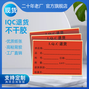 易复得纸品IQC退货标签贴IQC合格品标示纸签贴纸来料不良品退回不干胶红色仓库产品管理贴纸物料标识卡可定制