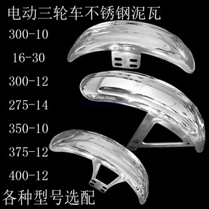 电动三轮车前泥瓦不锈钢前挡泥板摩托车前轮配件挡水板挡瓦盖通用