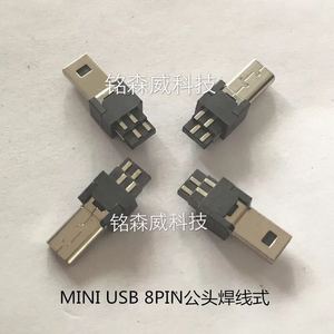 MINI USB8P公座迷你8PIN公头手机充电数据相机数据头连接头连线头