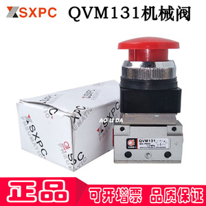 QVM131机械阀现货原装正品SQW品牌SXPC上海新益机械阀气动元件