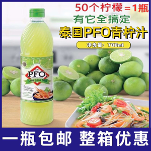 泰国进口PFO青柠汁700ml浓缩青柠水酸柑水柠檬汁酸汤饮料调味冬阴