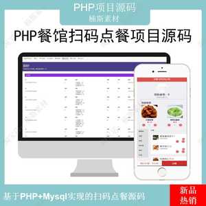H5餐馆饭店扫码点餐系统源码php+mysql项目开发带数据库web项目