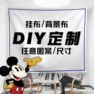 LOGO图片照片来图定制挂布装饰画背景布网红DIY宿舍墙布大尺寸