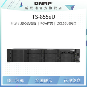 QNAP 威联通 TS-855eU，2U 精巧短机箱，强悍八核心运算性能，专为存储与虚拟化应用所打造
