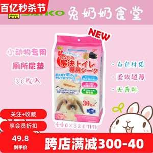日本进口品高sanko新款P10厕所尿垫 兔子豚鼠垫材吸尿臭除味 30枚
