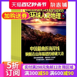 环球人文地理杂志 2024年6月起订阅杂志铺 原国家人文地理1年共12期 全球人文旅游地理杂志书籍图书 旅游摄影类期刊杂志订阅