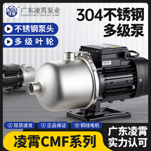 广东凌霄不锈钢水泵CMF型多级离心泵自来水增压全自动管道加压泵