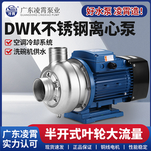 广东凌霄DWK型水泵不锈钢离心泵洗碗机水泵DWK037/DWK200型污水泵