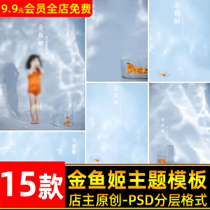 简洁蓝色光影金鱼姬小公主儿童宝宝写真照片后期设计psd模板素材