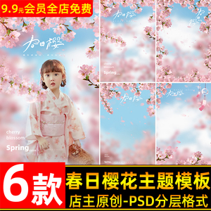 粉色梦幻春日樱花主题儿童写真照片设计psd模板 影楼摄影后期素材