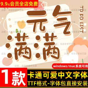 卡通ps创意儿童可爱中文字体包下载宝宝手写涂鸦海报样式素材