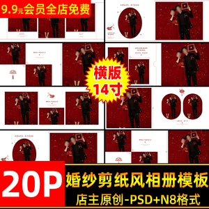 喜庆剪纸风2024龙年新年中式婚纱相册psd模板横版14寸N8设计照片