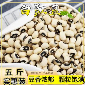 新货白豇豆5斤白眉豆 白饭豆 白豆米 豆子 豆类 五谷杂粮粗粮