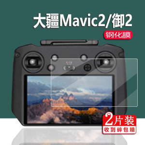 大疆Mavic3钢化膜Mavic2遥控器贴膜Air2S/2Pro保护膜RCpro御3御2哈苏RM510B屏幕膜cine专业版2pro/zoom钢化膜