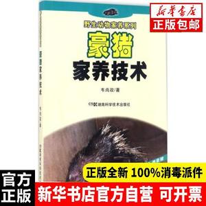 正版包邮 豪猪家养技术韦尚政湖南科学技术出版社有限责任公司9787535788931畜牧/养殖 书籍
