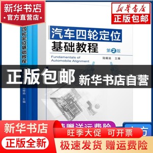 现货 汽车四轮定位基础教程 第2版陆耀迪/主编机械工业出版社书籍