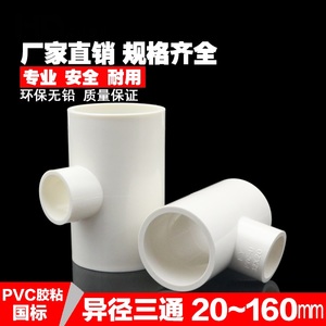 PVC给水管变径三通 异径三通胶粘免热熔接头配件20 25 32 40 50