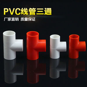 PVC电线管配件电工管件 三通 16 20 25MM 3分4分6分 三叉接头加厚