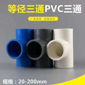 PVC给水管等径三通 上水三通配件20 25 32 40 50 63 75白蓝灰色