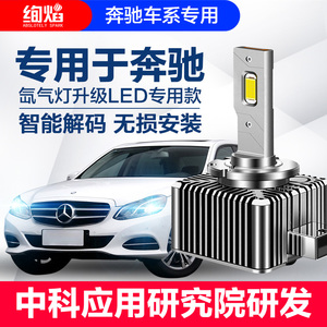 奔驰C200E260 300L R300 S350 CLA/S ML GL级氙气灯泡改装LED大灯