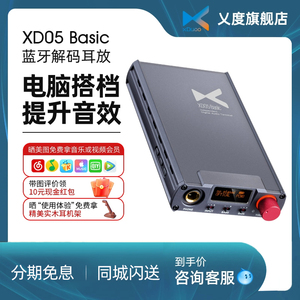 xDuoo乂度XD05 Basic耳放解码一体机手机电脑耳机放大器便携HiFi