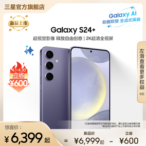 【下单立省600元 顺丰速发】Samsung/三星 Galaxy S24+ 旗舰新品超视觉夜拍 大屏AI智能5G拍照游戏手机 正品