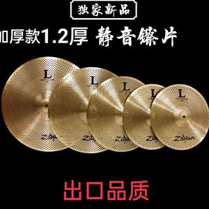 加厚1.2静音镲片全套保持音色且音量降低金色银色高档加重加厚款