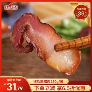 玉兔后腿腊肉250g 风味咸肉腊肠风干腌肉肉食自制风味五花肉