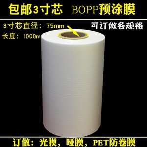 3寸芯BOPP预涂膜光膜亮膜图文快印PET热裱膜哑膜长度1000米触感膜
