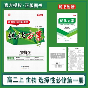 2024新版优化方案生物选择性必修1一2二3三册 高二选择性必修生物