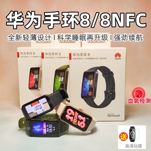 Huawei/华为手环8智能运动手环血氧心率监测长续航NFC交通卡门禁
