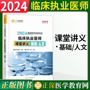 正保医学教育网执业医师2024临床执业医师课堂讲义基础人文临床执业辅导教材梦想成真系列辅导丛书国家执业医师资格考试用书