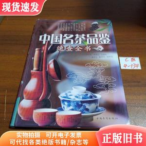 中国名茶品鉴速查全书