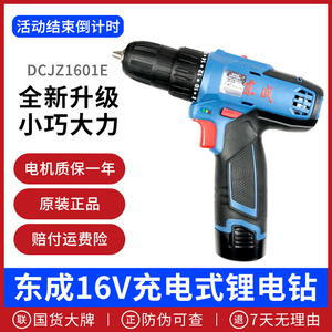 东成充电钻DCJZ1601锂电手枪钻转16V电动螺丝刀多功能起子机东城