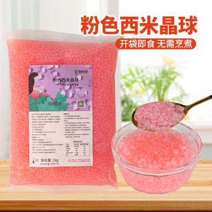 觅鲜味源粉色西米晶球1kg 寒天蒟蒻可吸脆波波免煮珍珠奶茶配料