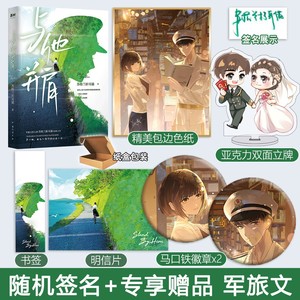 现货闪发 随机签名版+专享赠品【与他并肩】+番外 苏格兰折耳猫著你的诺言我的沧海WE-45正版Z1军旅文现代都市言情小说