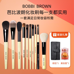 特价！BOBBI BROWN/芭比波朗化妆刷套装粉底遮瑕眼影眼线眉刷唇刷