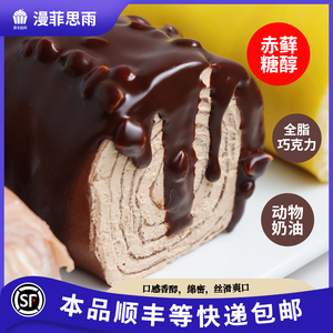 漫菲思雨梦龙千层毛巾卷巧克力动物奶油代糖巧克力甜品蛋糕260g