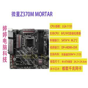 MSI/微星Z390M MORTAR/Z390M-S01/B360M MORTAR/B365M Z370M主板