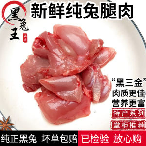 顺丰新鲜兔肉兔腿肉剔骨兔肉猫咪生骨肉 去骨兔肉 纯兔肉真空冷冻