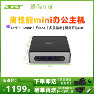 Acer宏碁 蜂鸟mini迷你小主机 酷睿i5 1240P十二核高性能台式电脑办公全套多屏同显小机箱微型主机商用N305