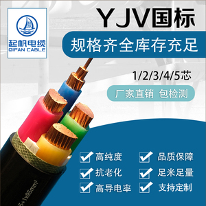 起帆电缆 YJV 3 4 5芯*4 6 10平方 国标纯铜电动汽车特斯拉充电桩