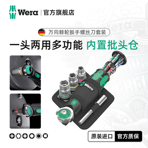 德国Wera维拉工具8009便携万能棘轮螺丝刀套筒扳手套装修车工具