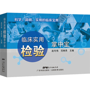 临床实用检验掌中宝 赵可伟,范琳燕 编 临床医学生活 新华书店正版图书籍 广东科学技术出版社