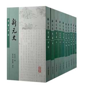 新元史（全十册） 柯劭忞 著 中国通史文学 新华书店正版图书籍 上海古籍出版社