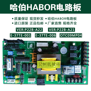 HABOR哈伯VER:P22B-A22 A21 E-37TE-001油冷机控制板主板电路板配