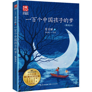 一百个中国孩子的梦 精选本 少儿童学校阅读推荐书目课外阅读书小学生儿童青少年版文学教育经典名著正版小说畅销书籍