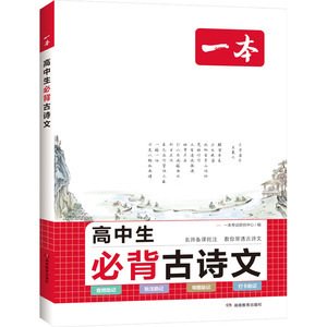 一本 高中生必背古诗文 一本考试研究中心 编 中学教辅文教 新华书店正版图书籍 湖南教育出版社